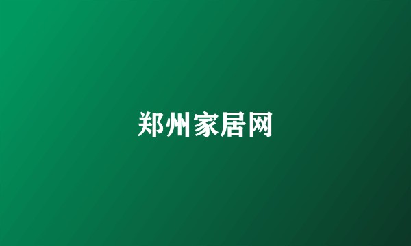 郑州家居网