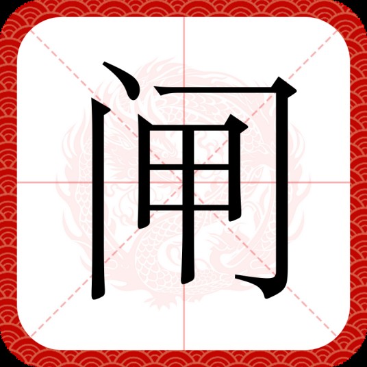 闸