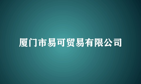 厦门市易可贸易有限公司