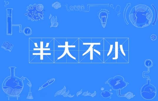 半大不小