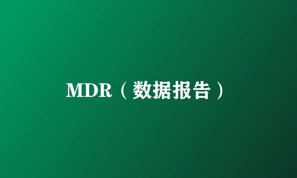 MDR（数据报告）