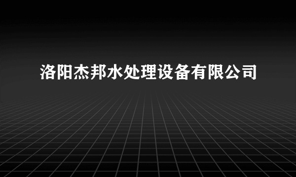 洛阳杰邦水处理设备有限公司