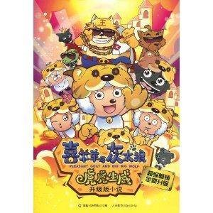喜羊羊与灰太狼：虎虎生威升级版小说