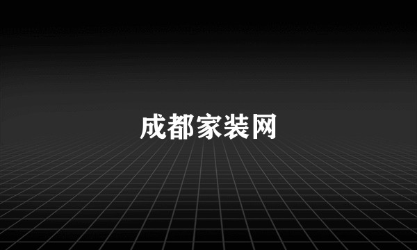 成都家装网