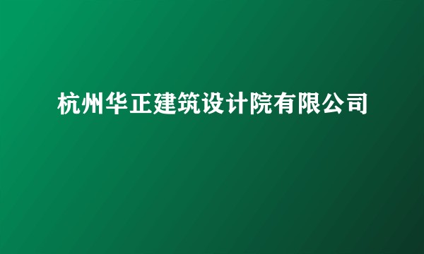 杭州华正建筑设计院有限公司
