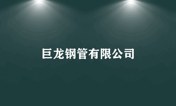 巨龙钢管有限公司
