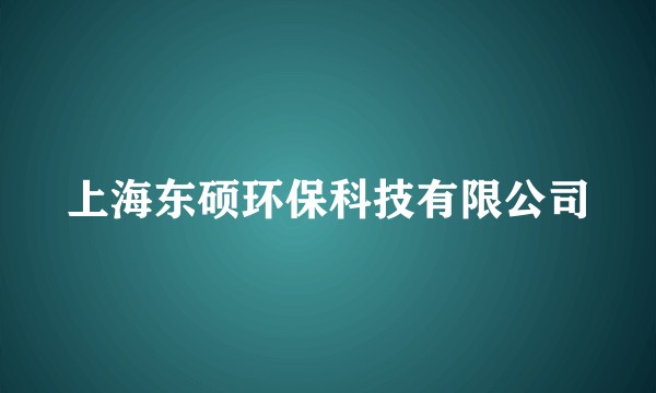 上海东硕环保科技有限公司