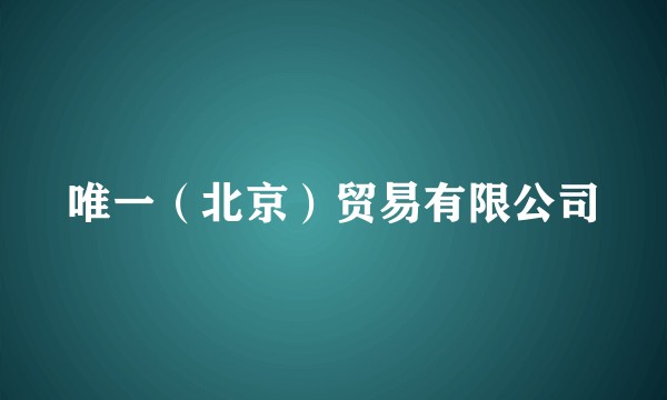 唯一(北京)贸易有限公司