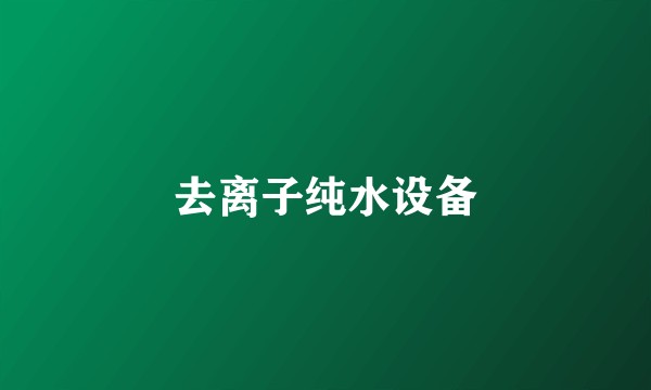 去离子纯水设备