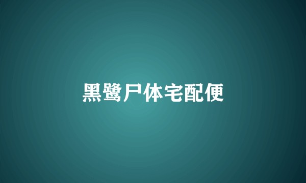 黑鹭尸体宅配便
