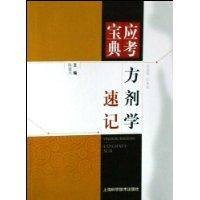 方剂学速记(2009年03月上海科学技术出版社出版的图书)