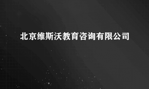 北京维斯沃教育咨询有限公司