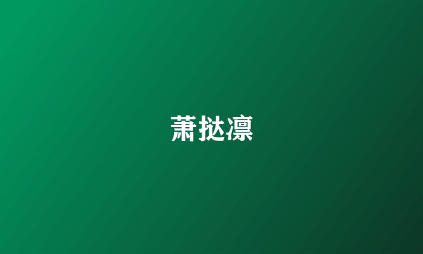 萧挞凛