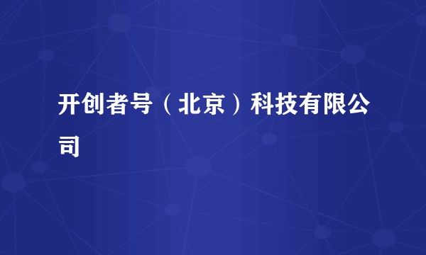 开创者号（北京）科技有限公司