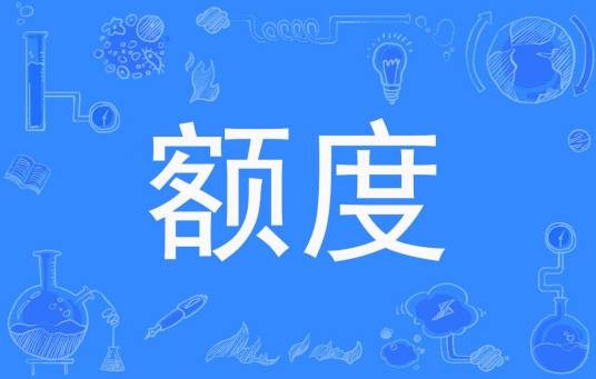 额度