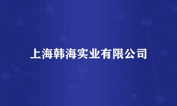 上海韩海实业有限公司