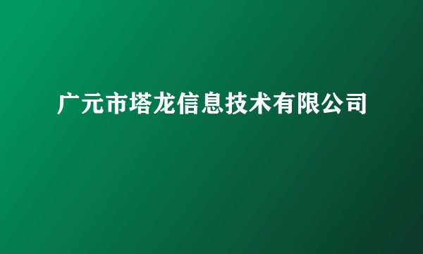 广元市塔龙信息技术有限公司