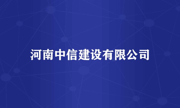 河南中信建设有限公司