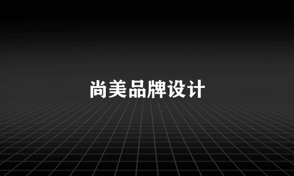 尚美品牌设计