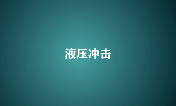 液压冲击