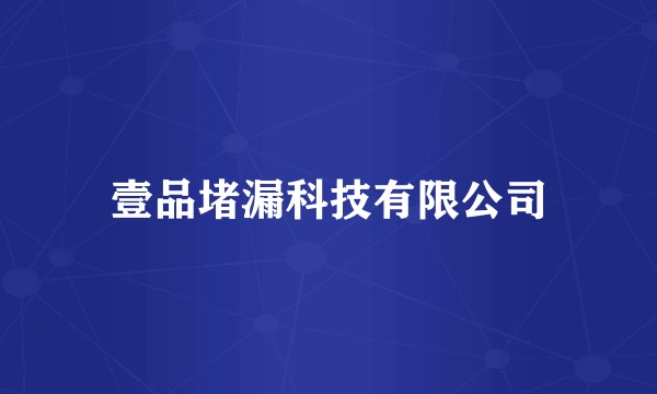 壹品堵漏科技有限公司