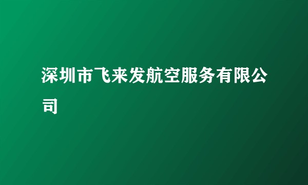 深圳市飞来发航空服务有限公司