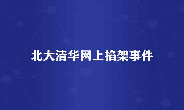 北大清华网上掐架事件