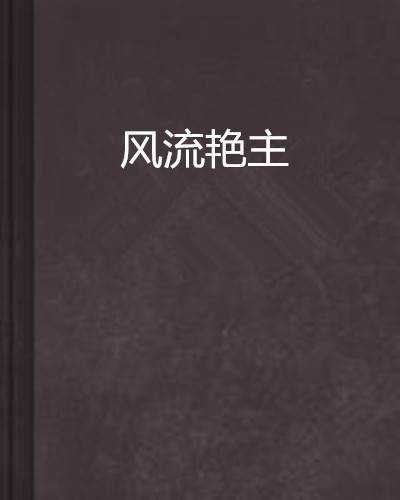 风流艳主