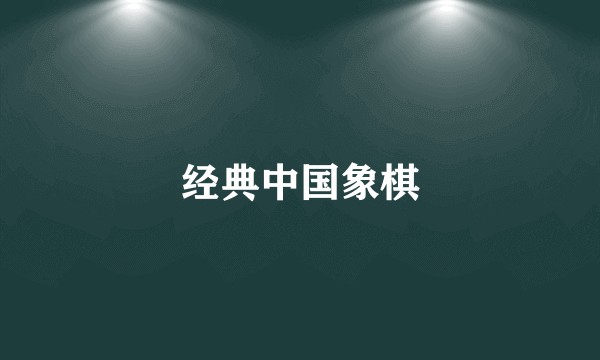 经典中国象棋