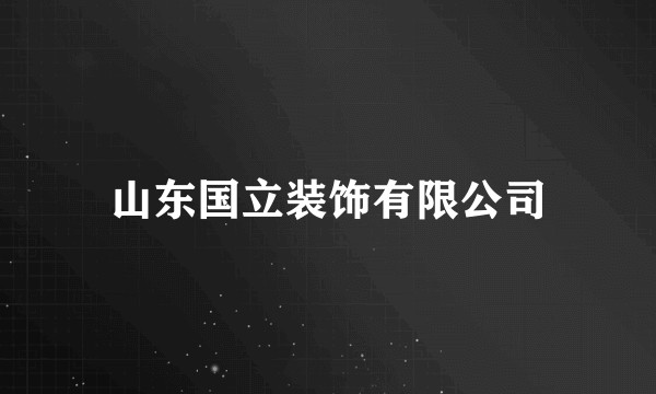 山东国立装饰有限公司