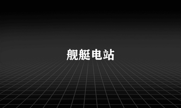 舰艇电站