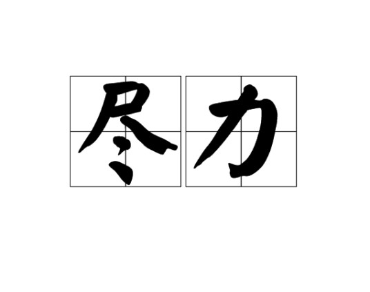 尽力