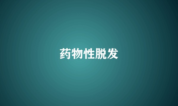 药物性脱发