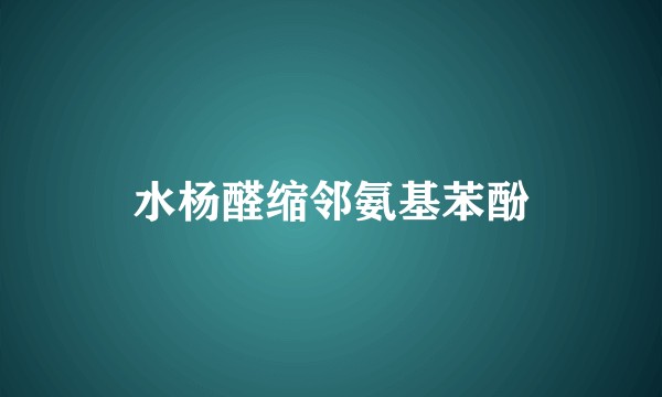 水杨醛缩邻氨基苯酚