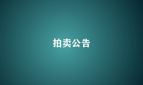 拍卖公告