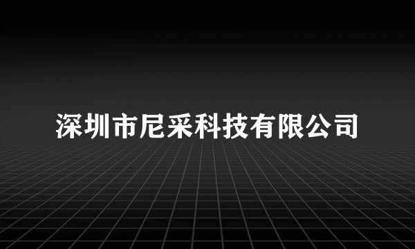 深圳市尼采科技有限公司
