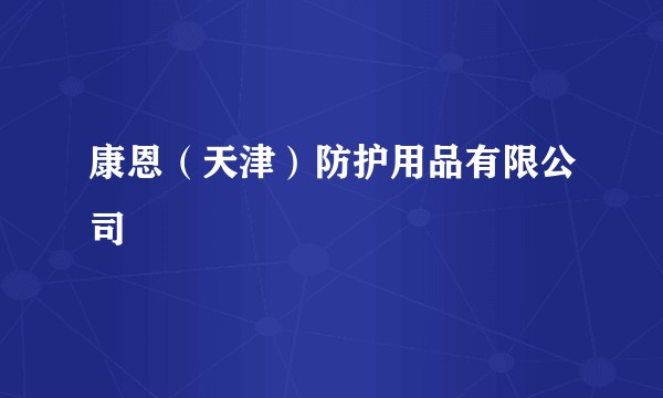 康恩(天津)防护用品有限公司