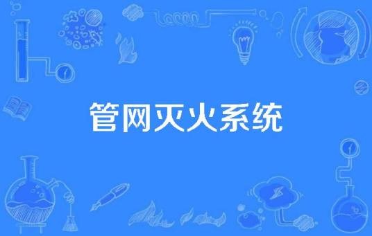 管网灭火系统