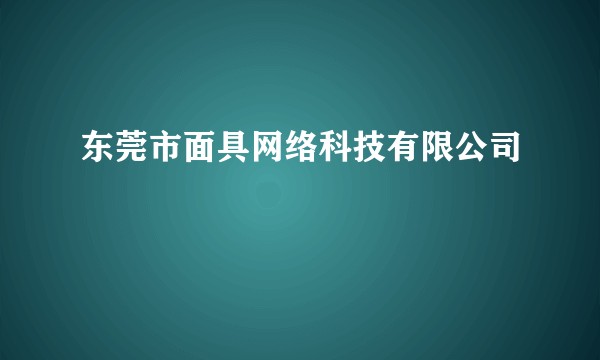 东莞市面具网络科技有限公司