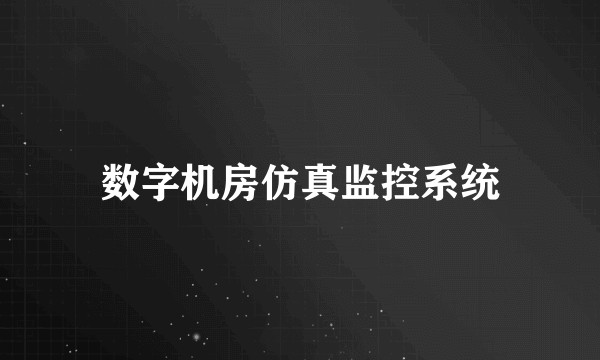 数字机房仿真监控系统