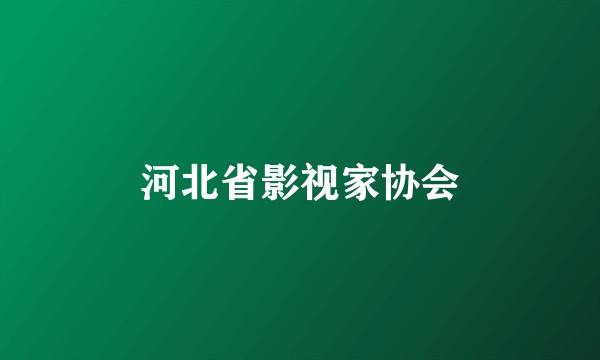 河北省影视家协会