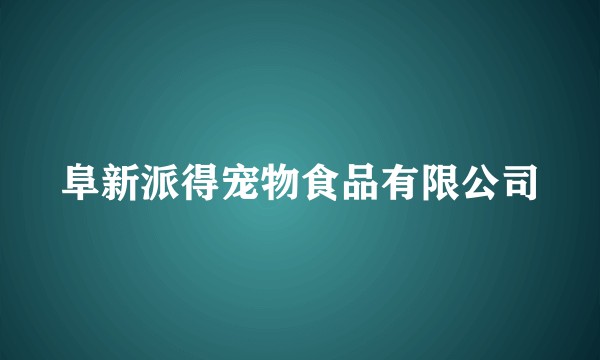 阜新派得宠物食品有限公司