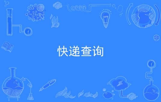 快递查询