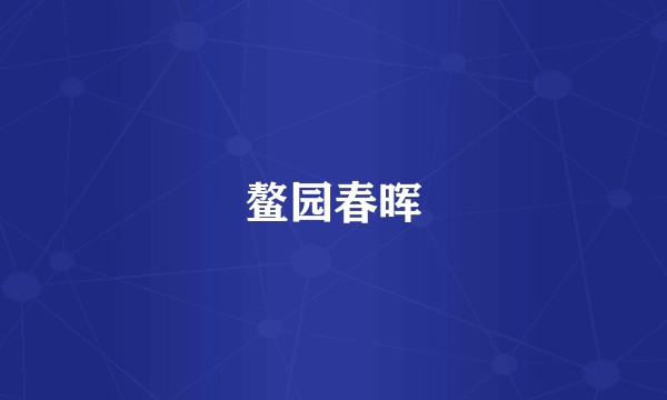 鳌园春晖