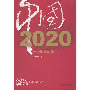 中国2020:一个新型超级大国
