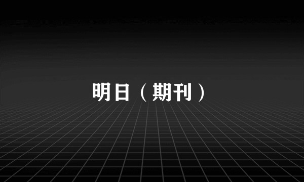 明日(期刊)