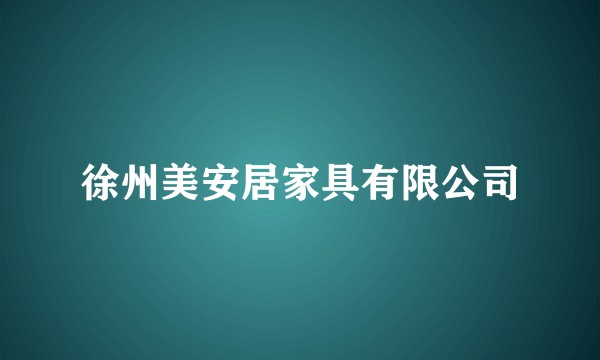 徐州美安居家具有限公司