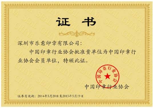 深圳市乐意印章有限公司