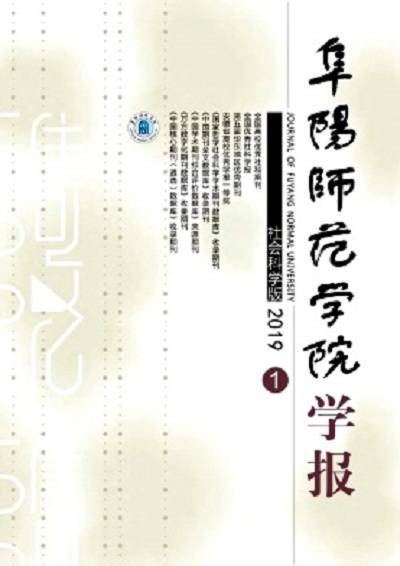 阜阳师范学院学报(社会科学版)