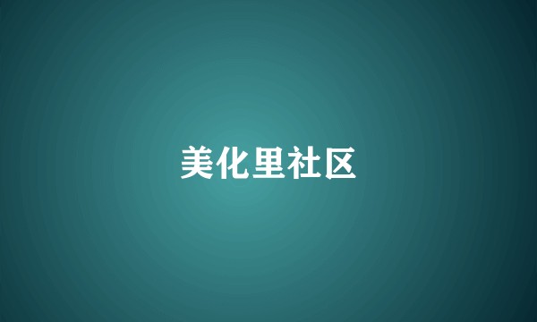 美化里社区